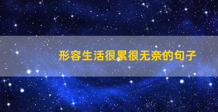 形容生活很累很无奈的句子