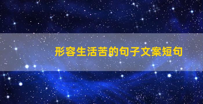 形容生活苦的句子文案短句