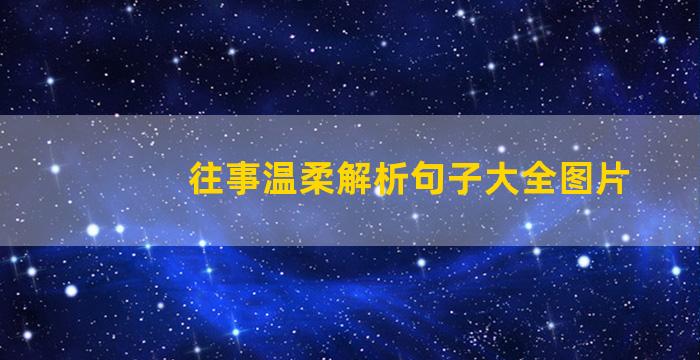 往事温柔解析句子大全图片