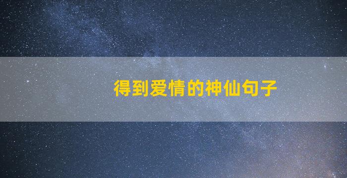 得到爱情的神仙句子