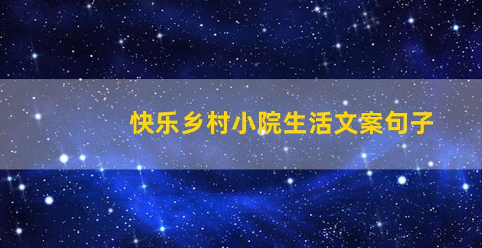 快乐乡村小院生活文案句子