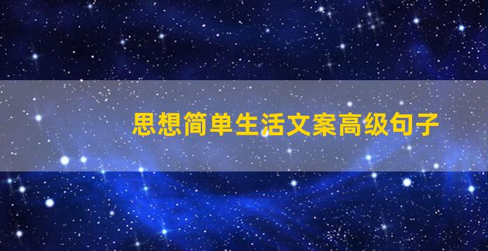 思想简单生活文案高级句子