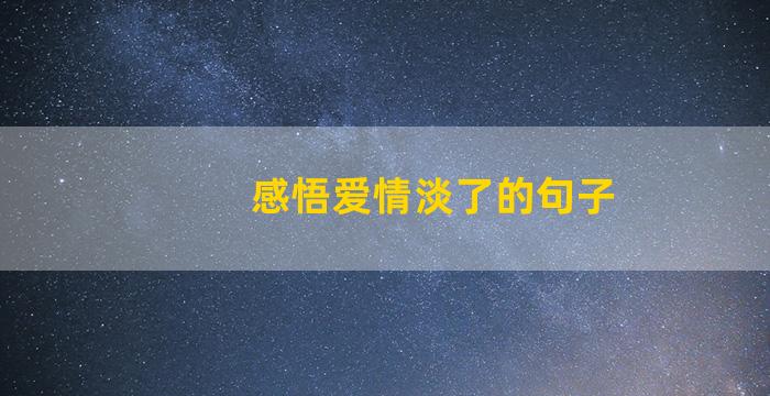 感悟爱情淡了的句子