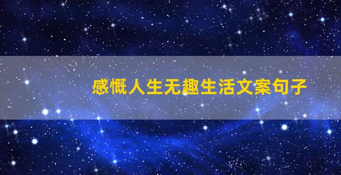 感慨人生无趣生活文案句子