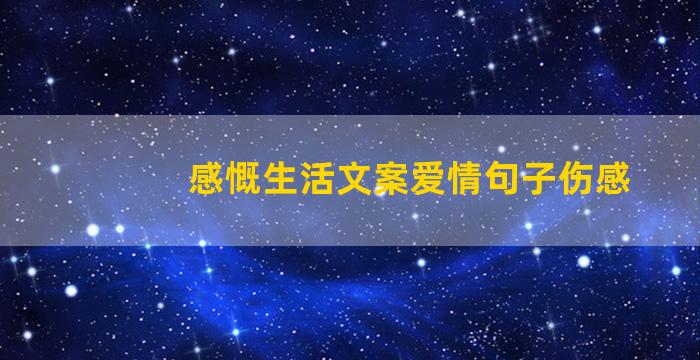 感慨生活文案爱情句子伤感