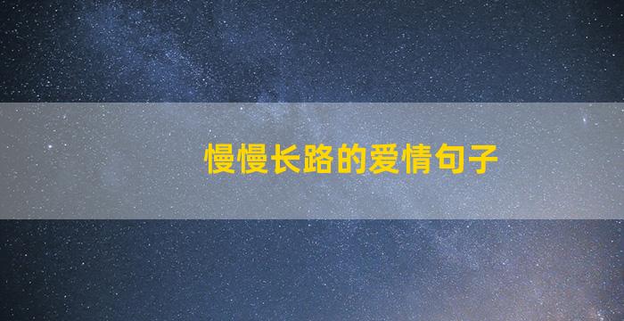 慢慢长路的爱情句子