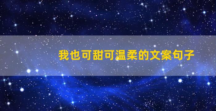 我也可甜可温柔的文案句子