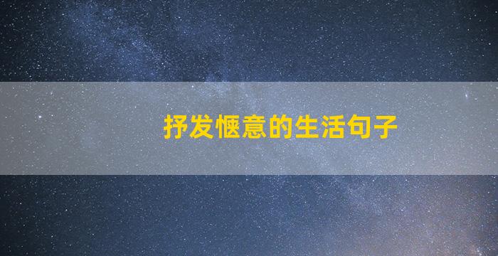 抒发惬意的生活句子