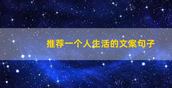 推荐一个人生活的文案句子