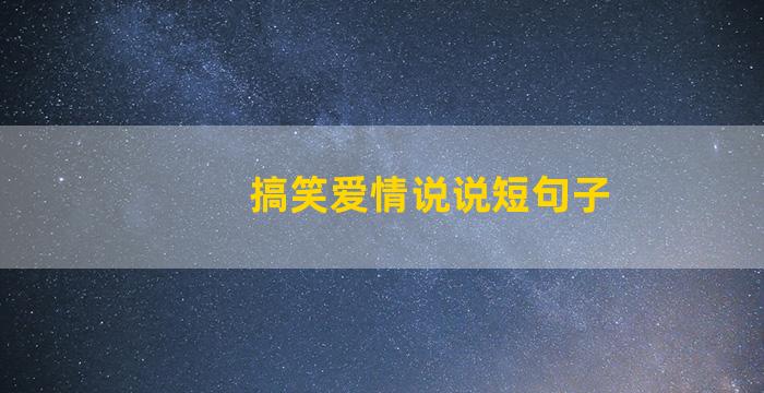 搞笑爱情说说短句子