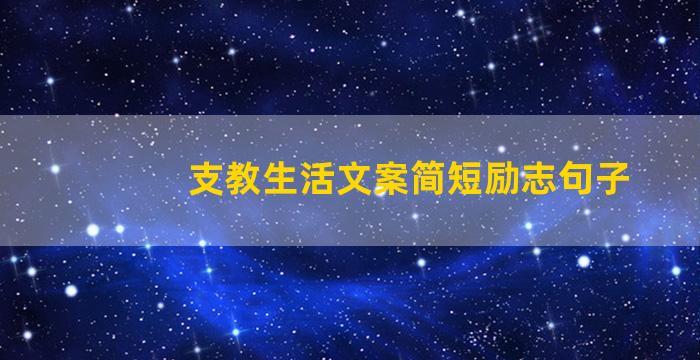 支教生活文案简短励志句子