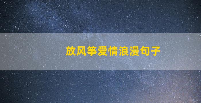 放风筝爱情浪漫句子