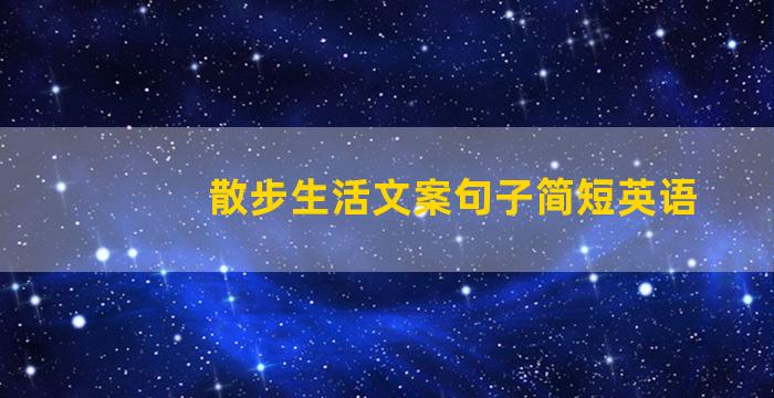 散步生活文案句子简短英语