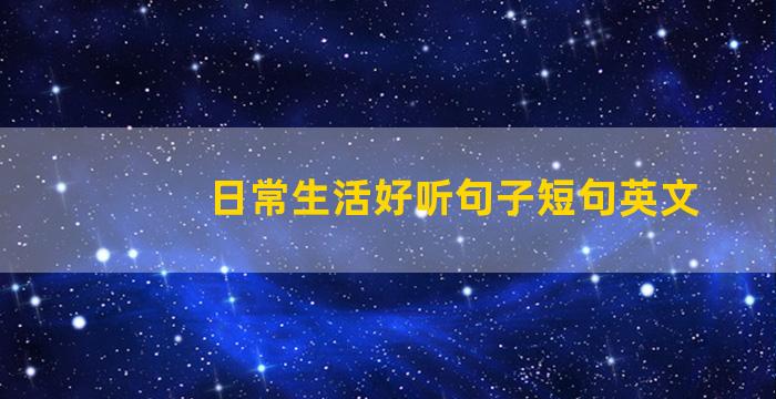 日常生活好听句子短句英文