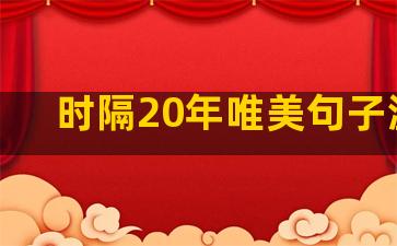 时隔20年唯美句子温柔