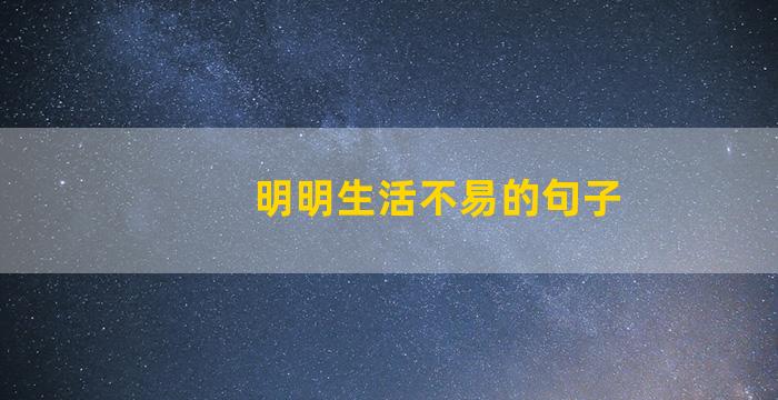 明明生活不易的句子