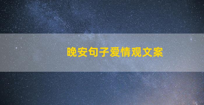 晚安句子爱情观文案