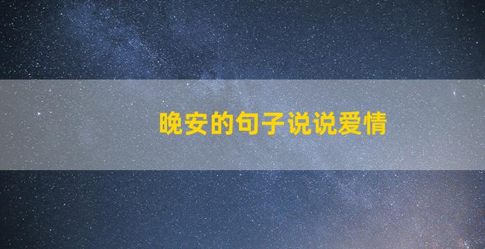 晚安的句子说说爱情