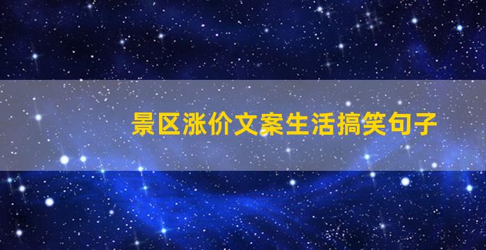 景区涨价文案生活搞笑句子