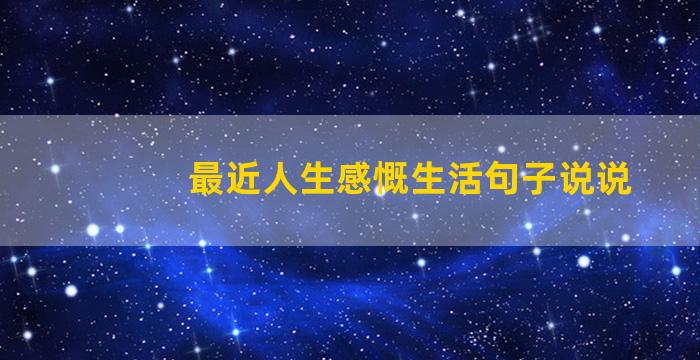 最近人生感慨生活句子说说