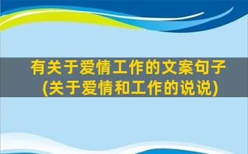 有关于爱情工作的文案句子(关于爱情和工作的说说)