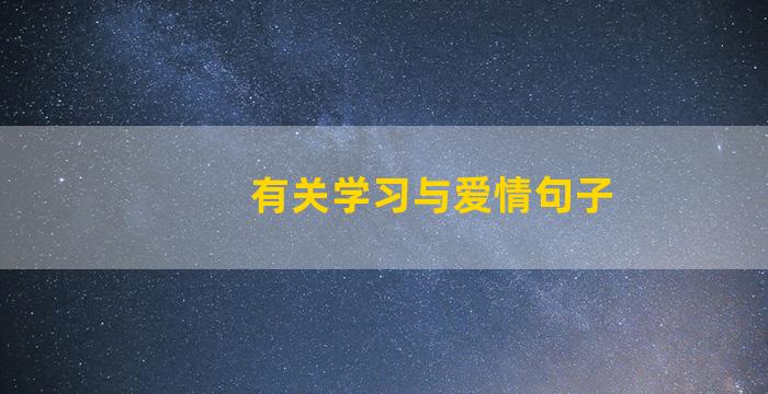 有关学习与爱情句子