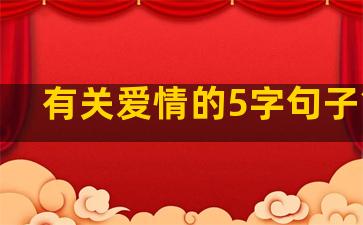 有关爱情的5字句子简短