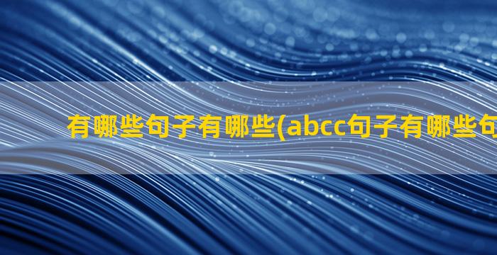 有哪些句子有哪些(abcc句子有哪些句有哪些)