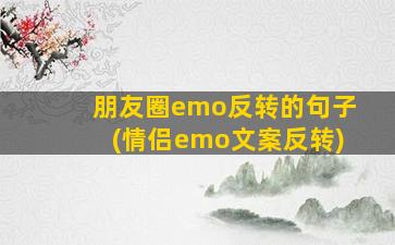 朋友圈emo反转的句子(情侣emo文案反转)