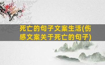 死亡的句子文案生活(伤感文案关于死亡的句子)