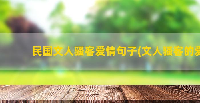 民国文人骚客爱情句子(文人骚客的爱情)