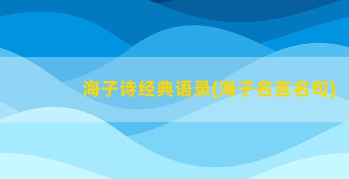 海子诗经典语录(海子名言名句)