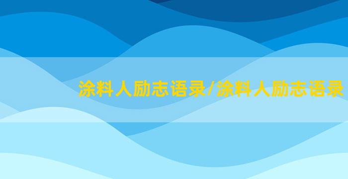 涂料人励志语录/涂料人励志语录