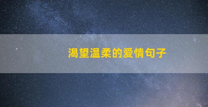 渴望温柔的爱情句子