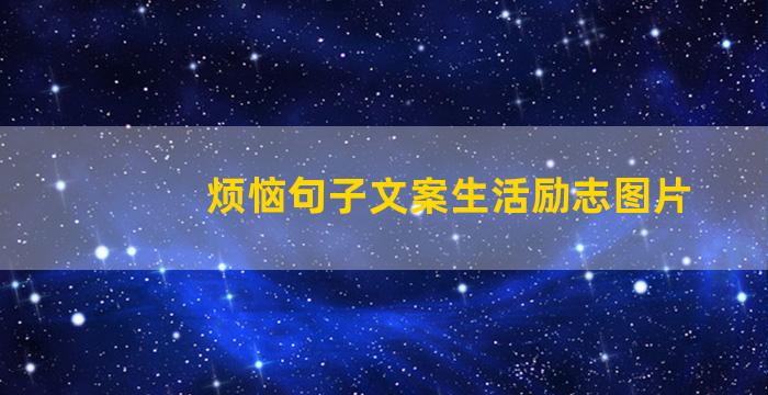 烦恼句子文案生活励志图片