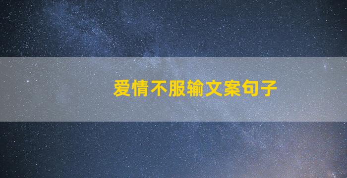 爱情不服输文案句子