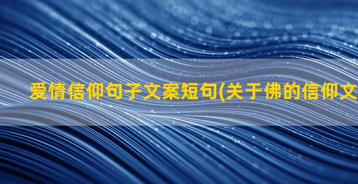 爱情信仰句子文案短句(关于佛的信仰文案短句子)