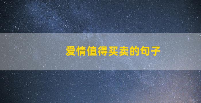 爱情值得买卖的句子