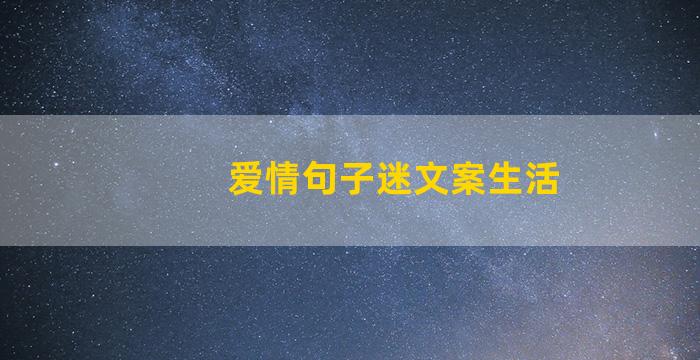 爱情句子迷文案生活