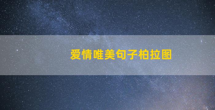 爱情唯美句子柏拉图