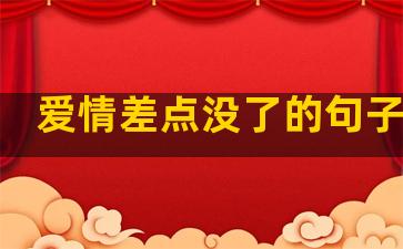 爱情差点没了的句子说说