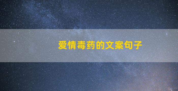 爱情毒药的文案句子