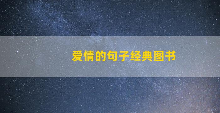 爱情的句子经典图书