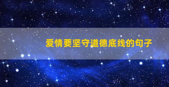 爱情要坚守道德底线的句子