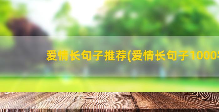 爱情长句子推荐(爱情长句子1000字)