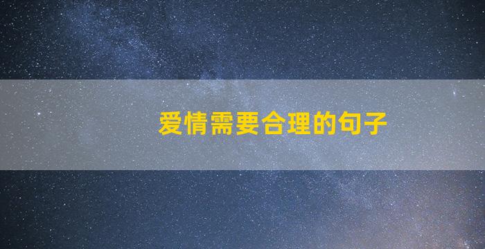 爱情需要合理的句子