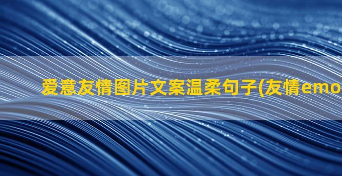 爱意友情图片文案温柔句子(友情emo文案图片)