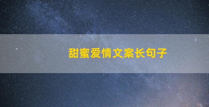 甜蜜爱情文案长句子