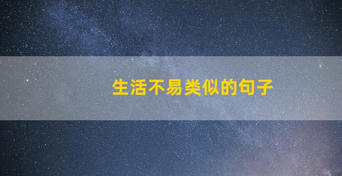 生活不易类似的句子