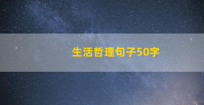 生活哲理句子50字